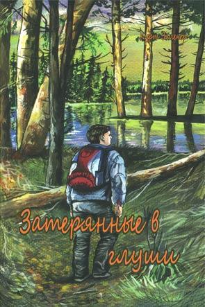 Затерянные в глуши Затерянные в глуши