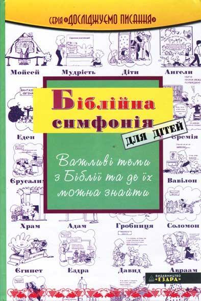 Біблійна симфонія для дітей Біблійна симфонія для дітей