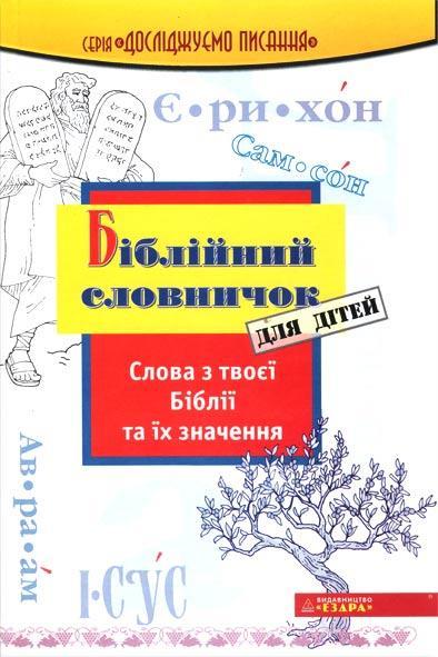 Біблійний словничок для дітей Біблійний словничок для дітей