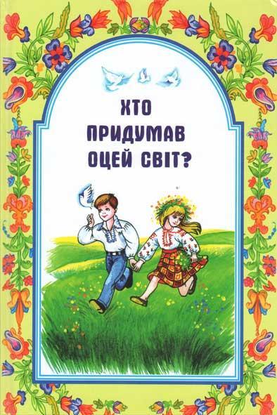 Хто придумав оцей світ? Хто придумав оцей світ?