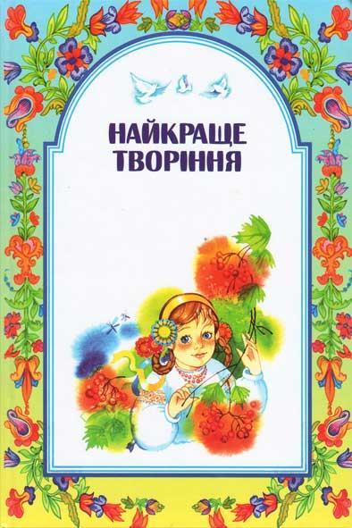 Найкраще творіння Найкраще творіння