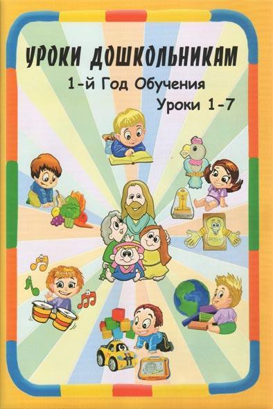 Уроки дошкольникам Уроки дошкольникам