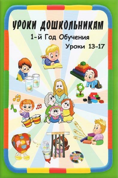 Уроки дошкольникам Уроки дошкольникам