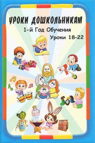 Уроки дошкольникам Уроки дошкольникам