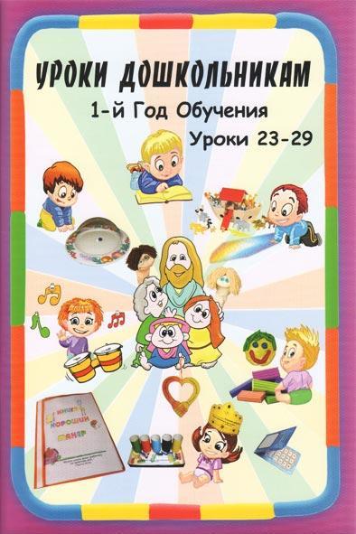 Уроки дошкольникам Уроки дошкольникам