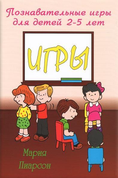 Познавательные игры для детей 2-5 лет Познавательные игры для детей 2-5 лет