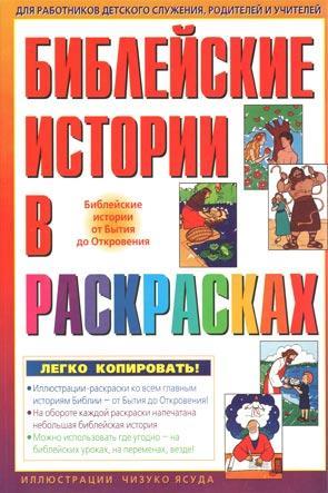 Библейские истории в раскрасках Библейские истории в раскрасках