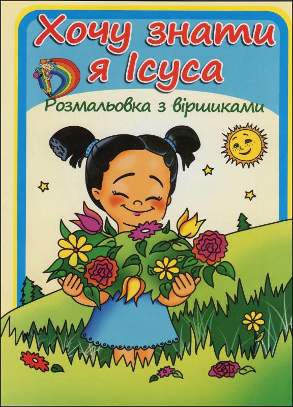 Хочу знати я Ісуса Хочу знати я Ісуса