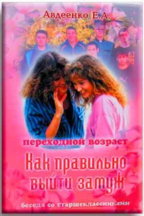Как правельно выйти замуж Как правельно выйти замуж