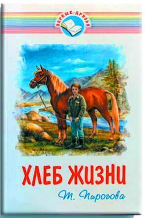 Хлеб жизни Хлеб жизни