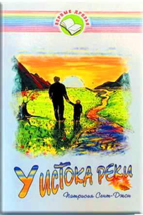 У истока реки У истока реки