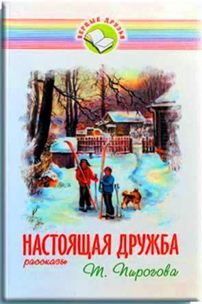 Настоящая дружба Настоящая дружба