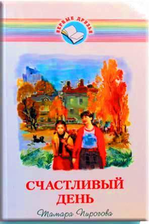 Счастливый день Счастливый день