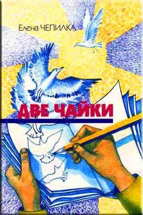 Две чайки Две чайки
