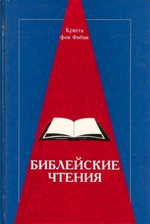 Библейские чтения Библейские чтения