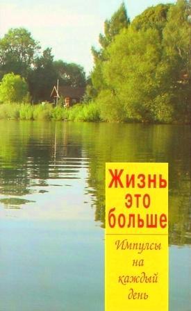 Жизнь - это больше!
Жизнь - это больше!