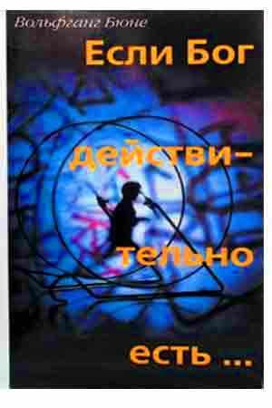 Если Бог действительно есть
Если Бог действительно есть
