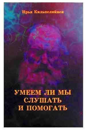 Умеем ли мы слушать и помогать Умеем ли мы слушать и помогать