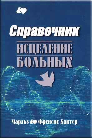Исцеление больных Исцеление больных