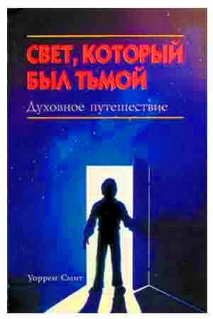 Свет, который был тьмой
Свет, который был тьмой