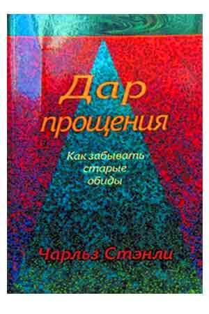 Дар прощения Дар прощения