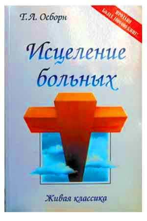 Исцеление больных Исцеление больных