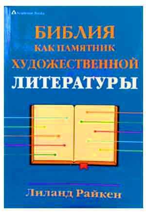 Библия, как памятник художественной литературы
Библия, как памятник художественной литературы