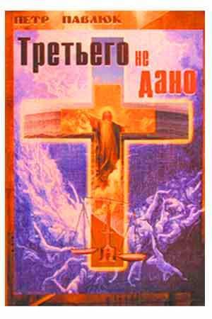 Третьего не дано Третьего не дано