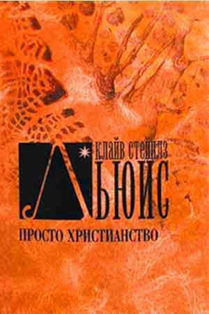 Просто христианство Просто христианство