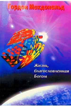Жизнь, благословенная Богом
Жизнь, благословенная Богом