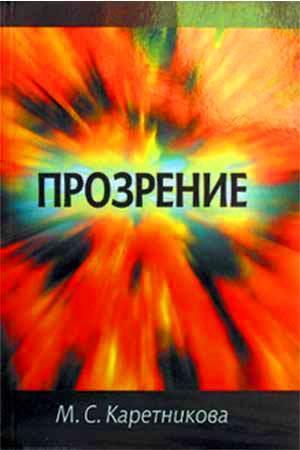 Прозрение Прозрение
