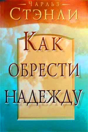 Как обрести надежду
Как обрести надежду