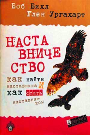 Наставничество Наставничество