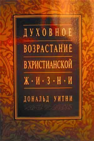 Духовное возростание в христианской жизни
Духовное возростание в христианской жизни