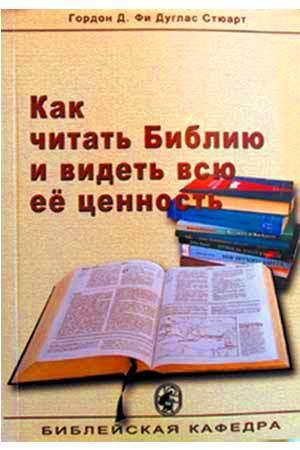 Как читать Библию и видеть всю ее ценность Как читать Библию и видеть всю ее ценность