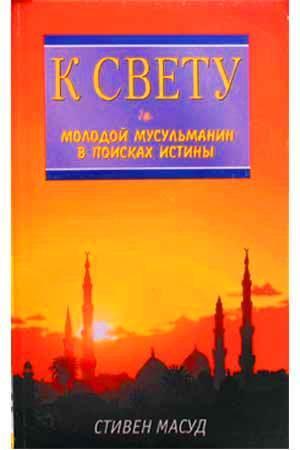 К свету
К свету
