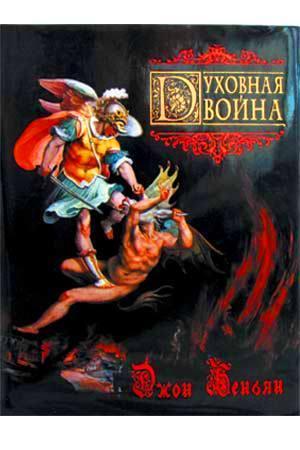 Духовная Война Духовная Война