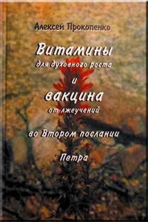 Витамины для духовного роста и вакцина от лжеучений Витамины для духовного роста и вакцина от лжеучений