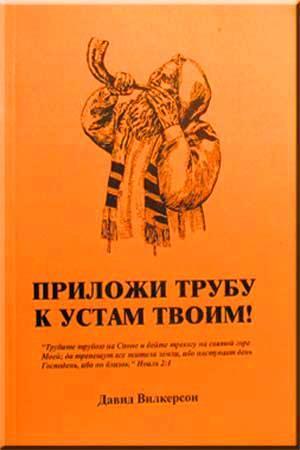 Приложи трубу к устам твоим! Приложи трубу к устам твоим!