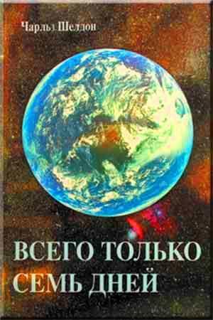 Всего только сем дней Всего только сем дней