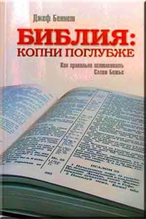 Библия-копни по глубже Библия-копни по глубже