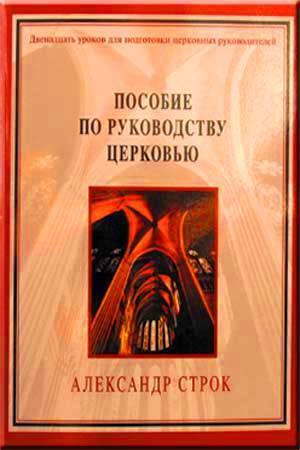 Пособие по руководству церковью Пособие по руководству церковью