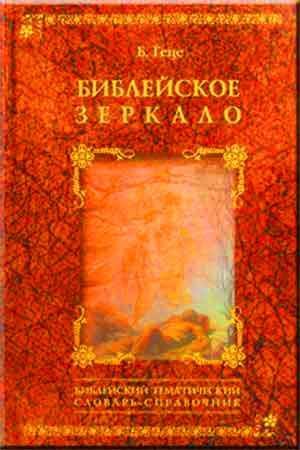 Библейское зеркало Библейское зеркало