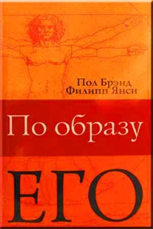 По образу Его По образу Его