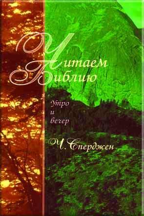 Читаем Библию Читаем Библию