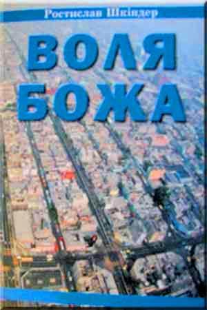 Воля Божа
Воля Божа