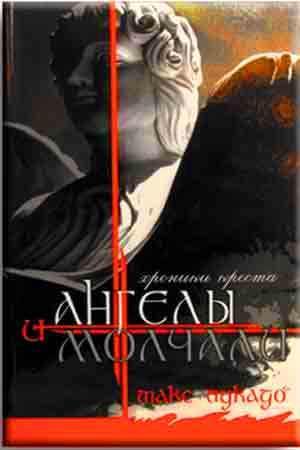 И Ангелы молчали И Ангелы молчали