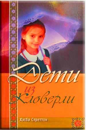Дети из Кловерли Дети из Кловерли