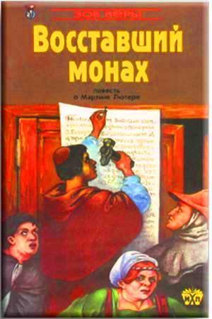 Воставший монах Воставший монах