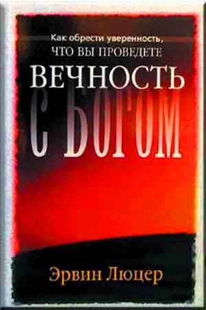 Вечность с Богом
Вечность с Богом
